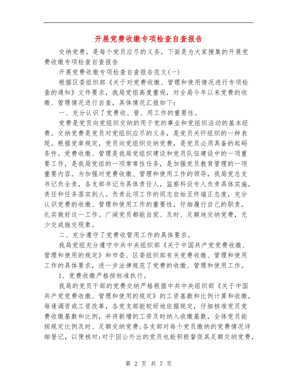 开展党费收缴专项检查自查报告_第2页