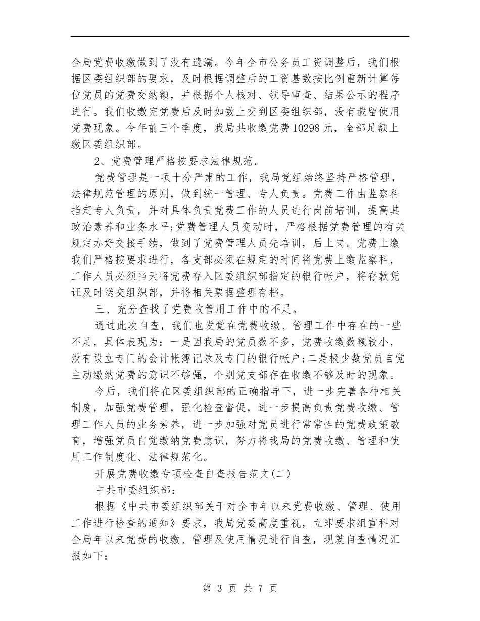 开展党费收缴专项检查自查报告_第3页