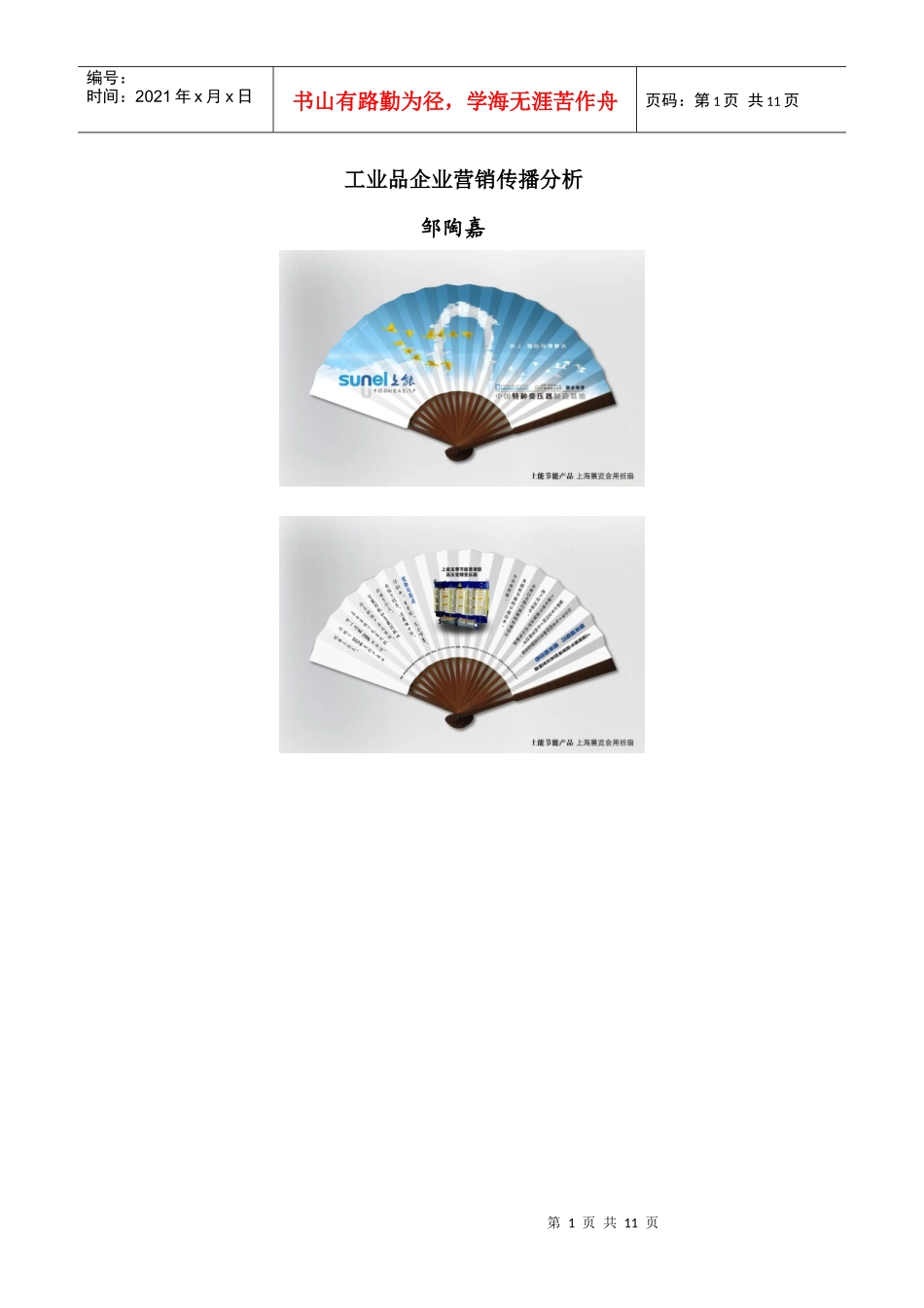 工业品企业营销传播分析_第1页