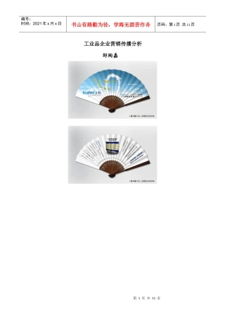 工业品企业营销传播分析