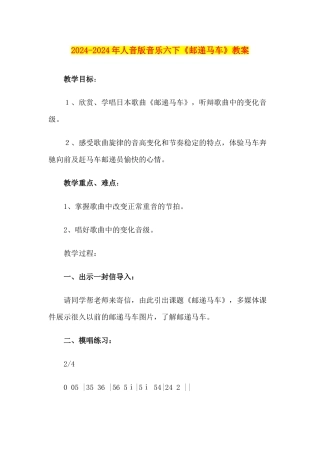 2024-2024年人音版音乐六下《邮递马车》教案