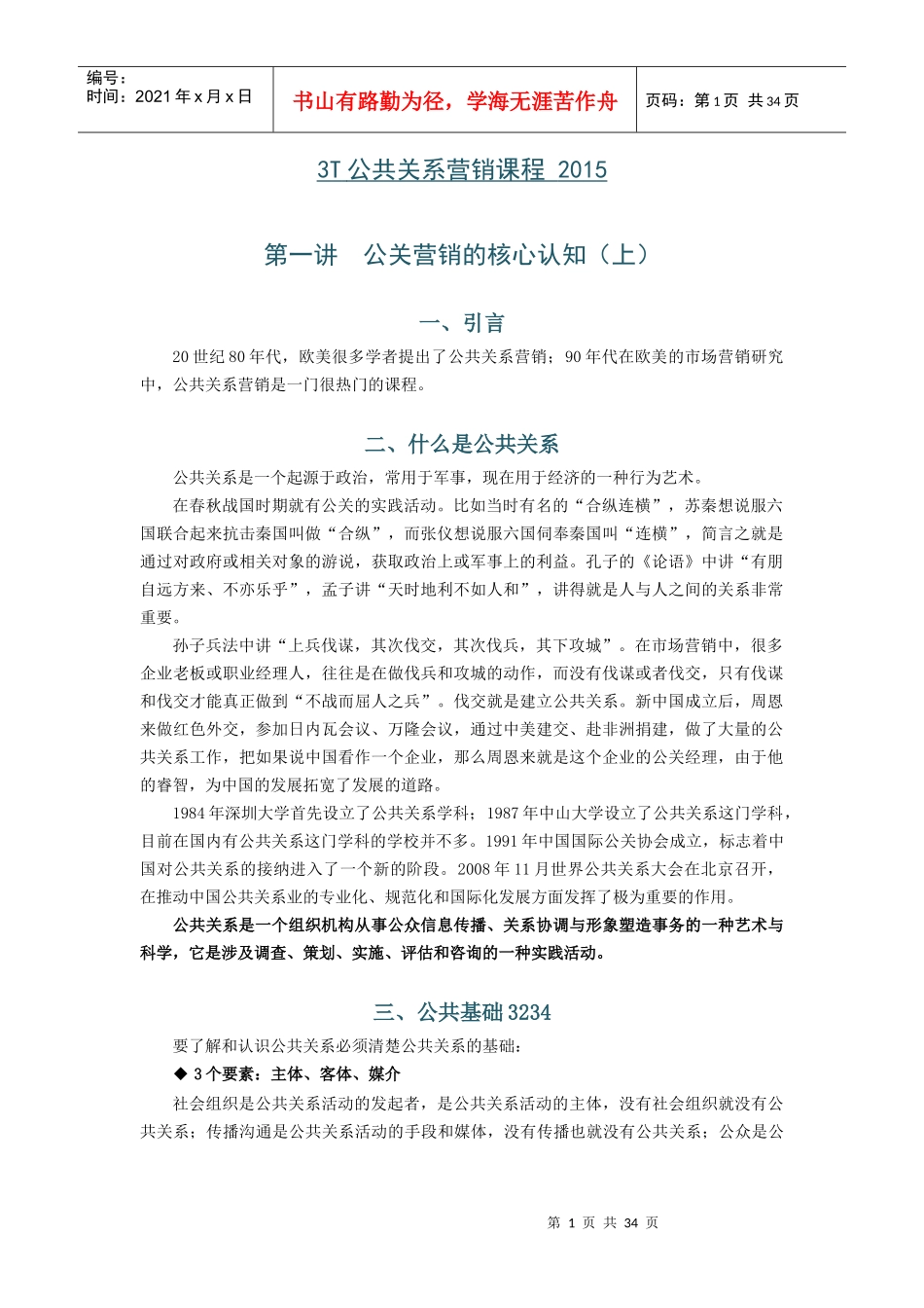 3T公共关系营销课程XXXX_第1页