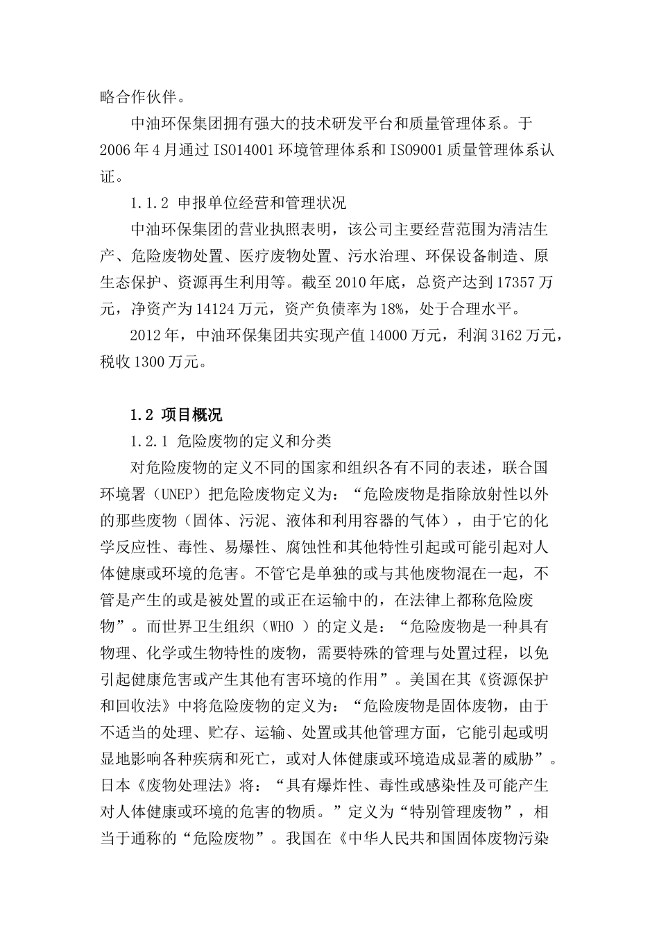 新建菏泽危废医废项目申请报告_第3页