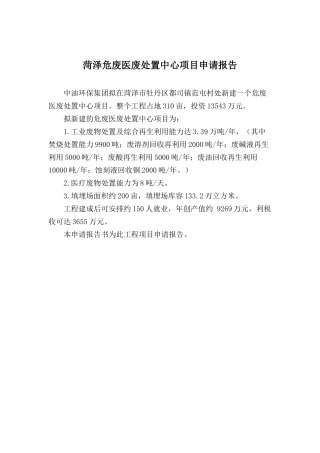 新建菏泽危废医废项目申请报告