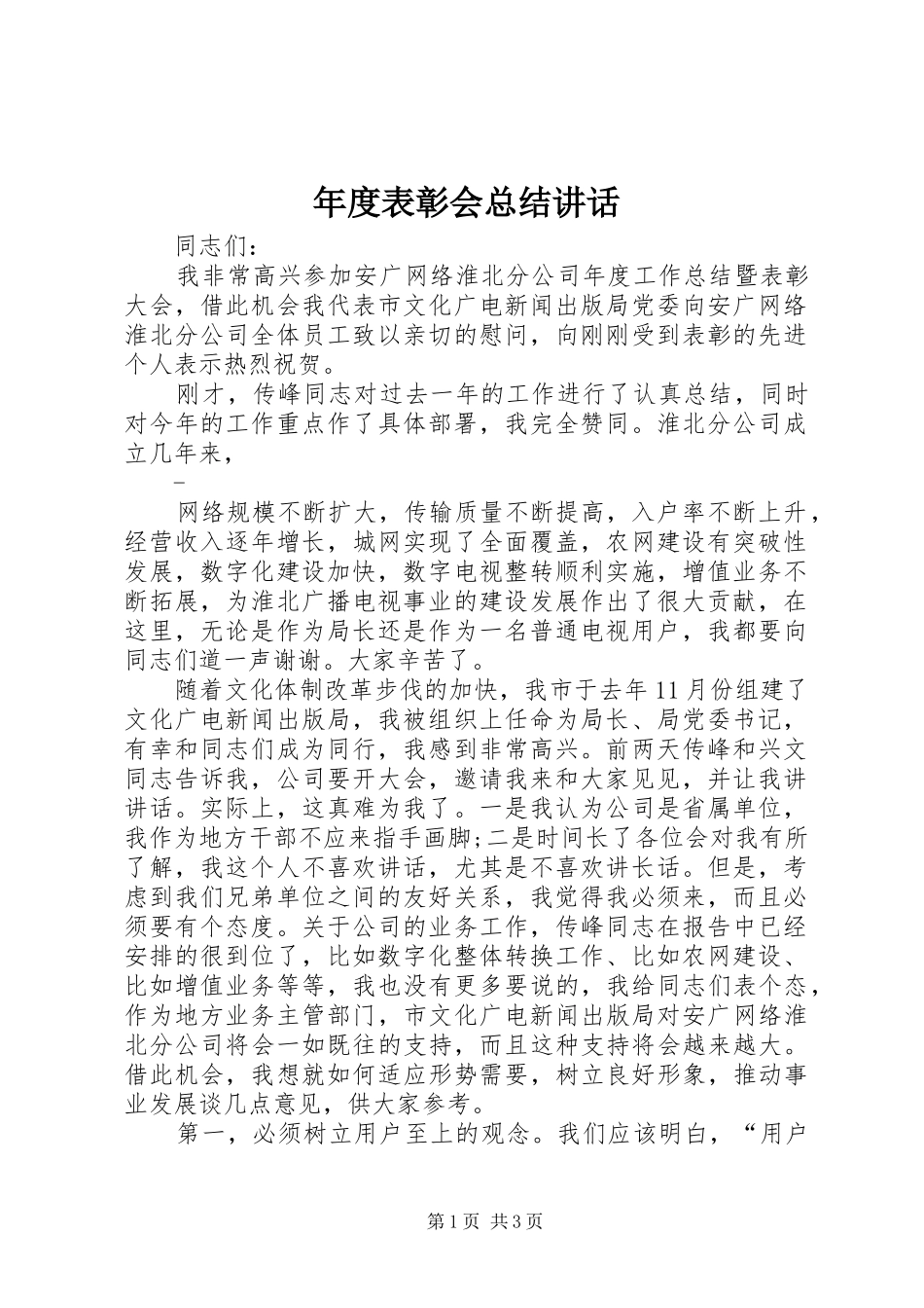年度表彰会总结讲话_第1页