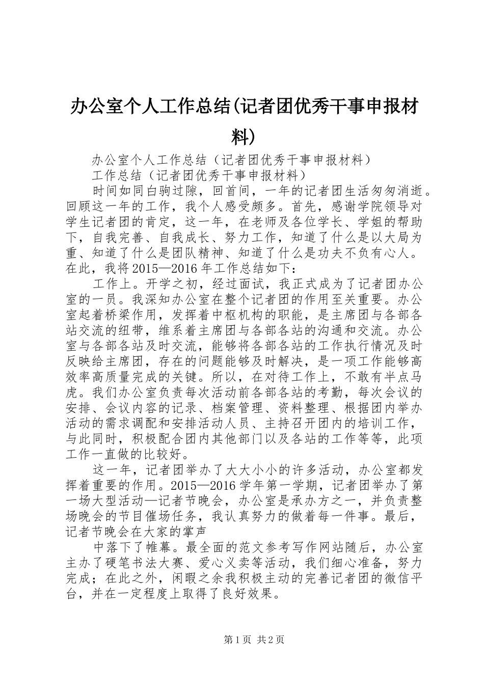办公室个人工作总结(记者团优秀干事申报材料)_第1页