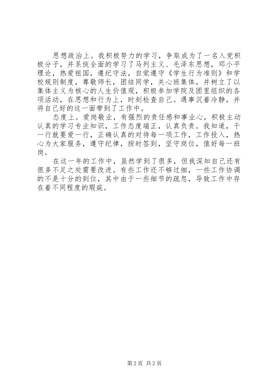 办公室个人工作总结(记者团优秀干事申报材料)_第2页