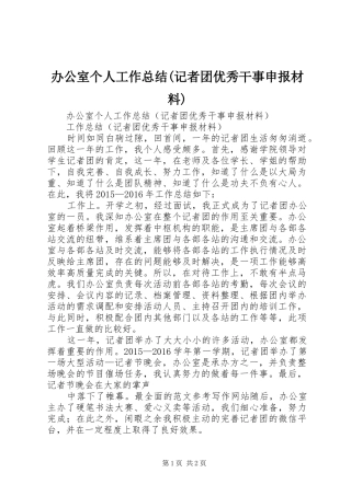 办公室个人工作总结(记者团优秀干事申报材料)