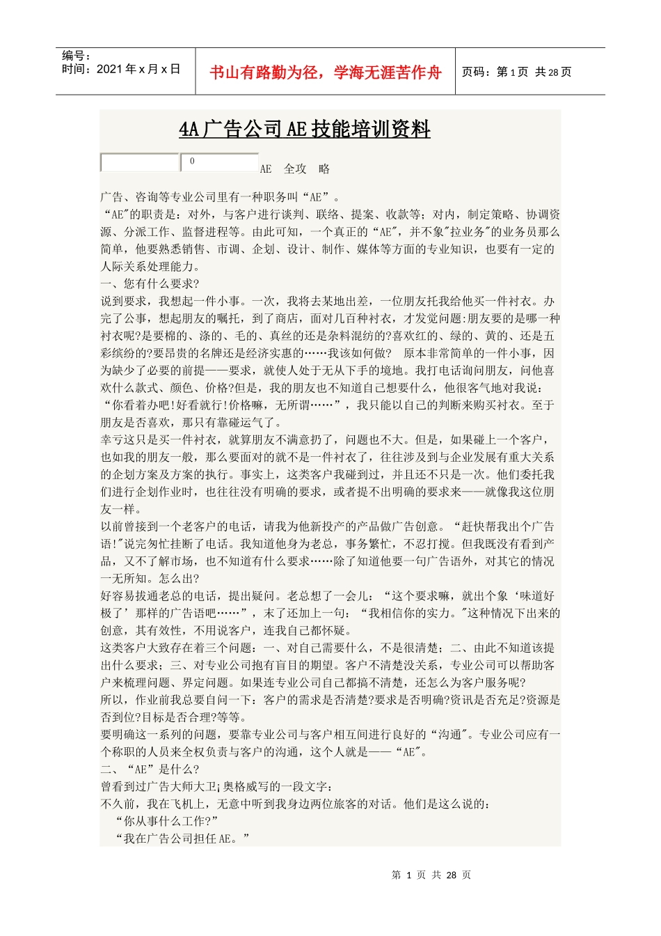 4A广告公司AE技能培训资料_第1页