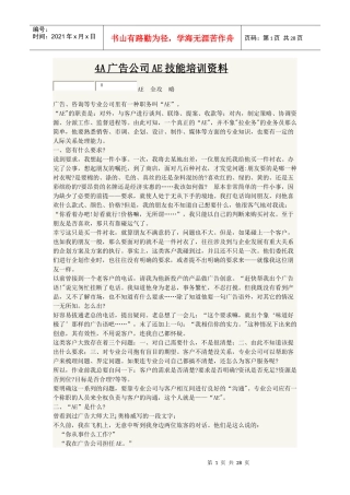 4A广告公司AE技能培训资料