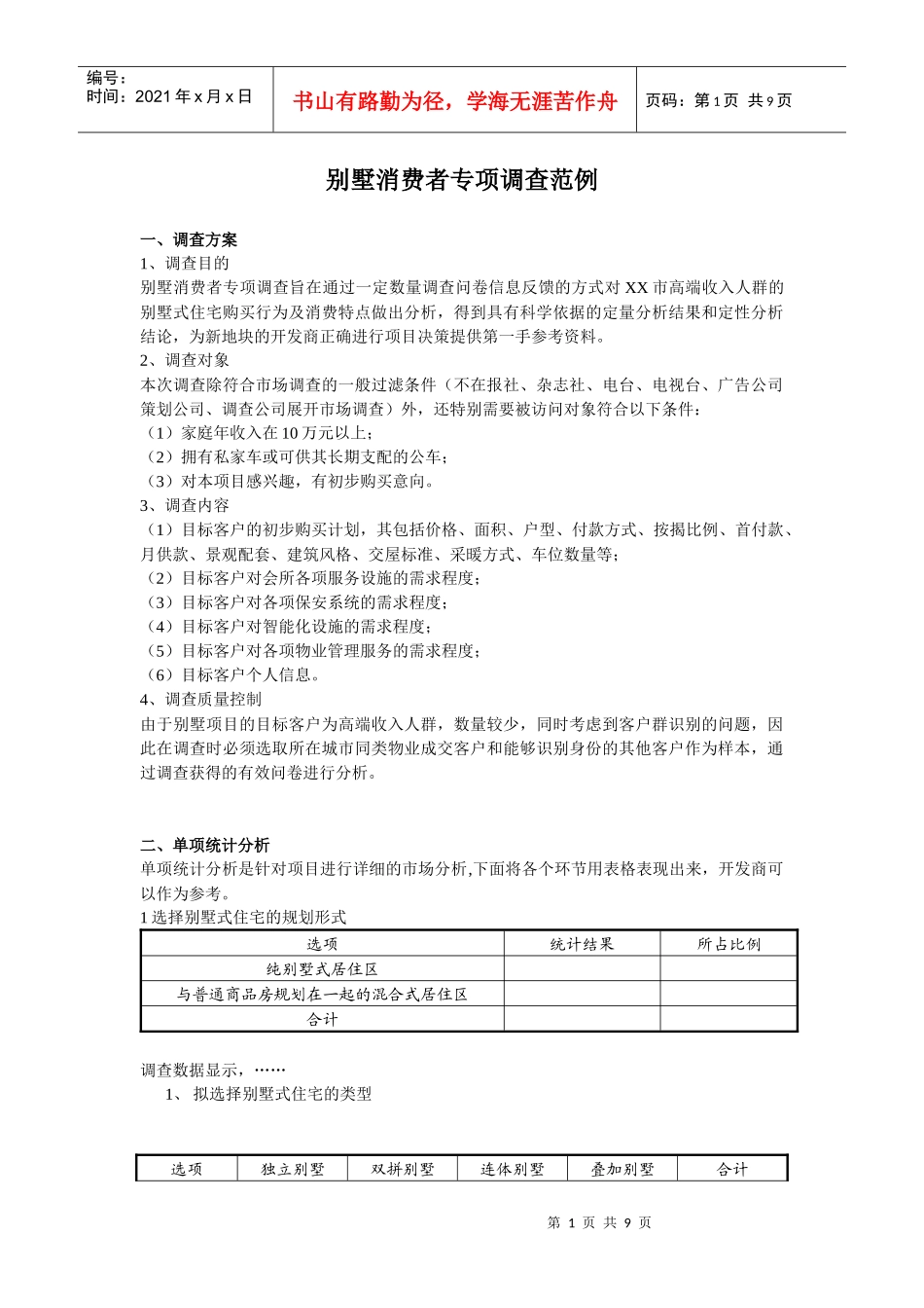 别墅消费者专项调查范例_第1页