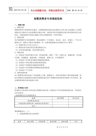 别墅消费者专项调查范例