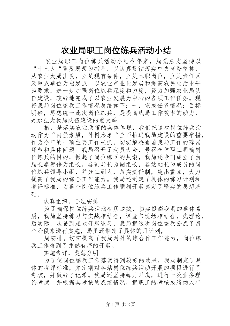 农业局职工岗位练兵活动小结_第1页