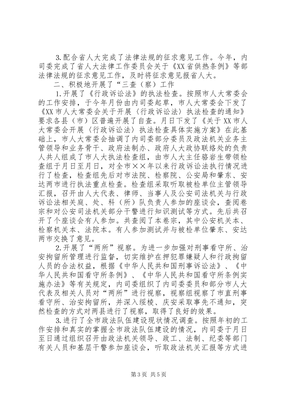 年市人大工作总结_第3页