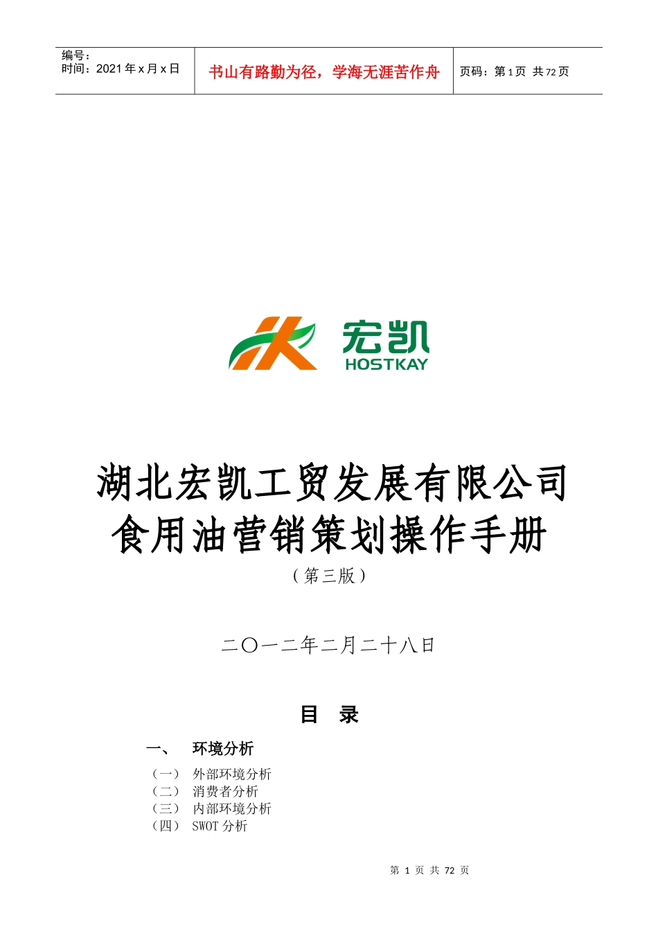 宏凯工贸营销策划、样板市场及员工绩效手册_第1页