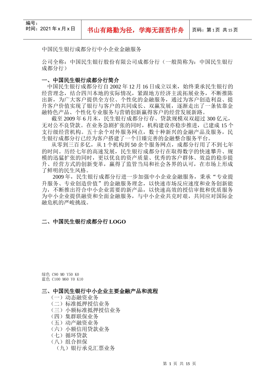 中国民生银行成都分行中小企业金融服务doc中国民生银行_第1页