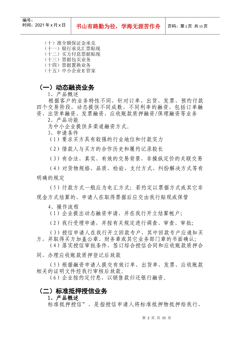 中国民生银行成都分行中小企业金融服务doc中国民生银行_第2页