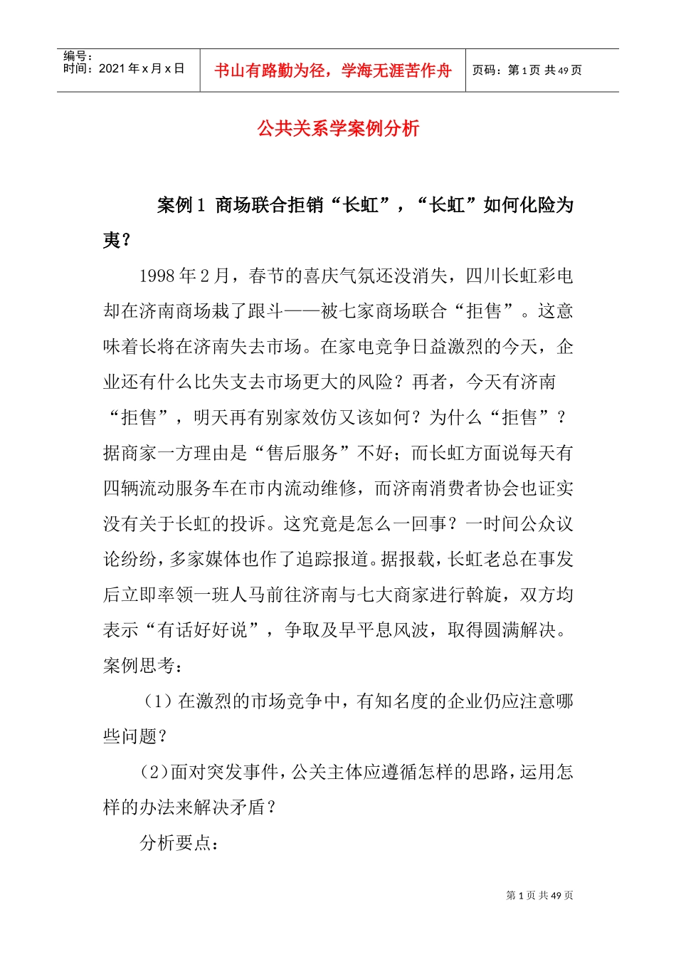 公共关系学案例分析_第1页