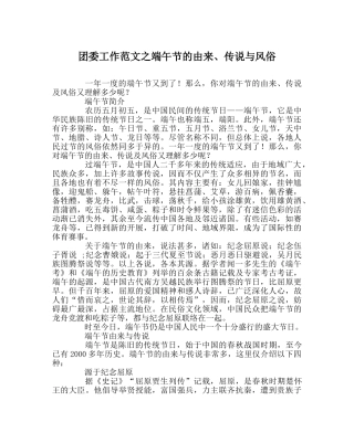 团委工作范文端午节的由来、传说与习俗 