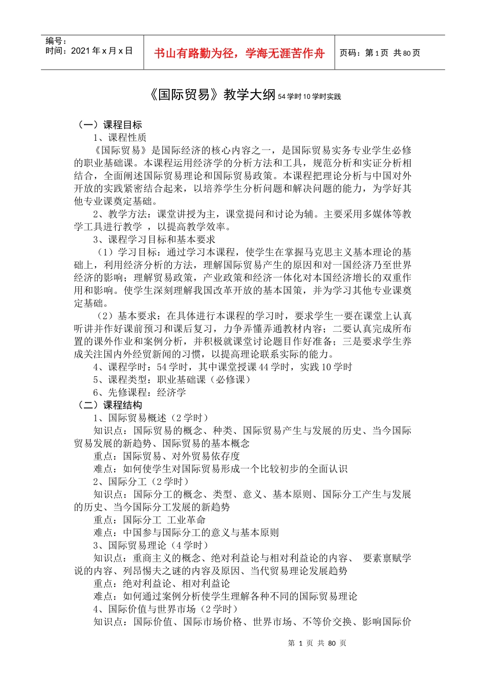 国际贸易及管理知识教学大纲_第1页