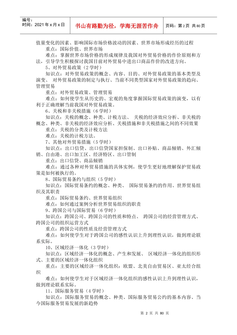 国际贸易及管理知识教学大纲_第2页