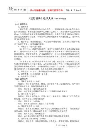 国际贸易及管理知识教学大纲