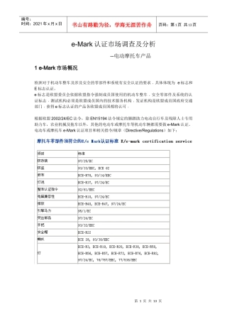 e-Mark认证市场调查及分析