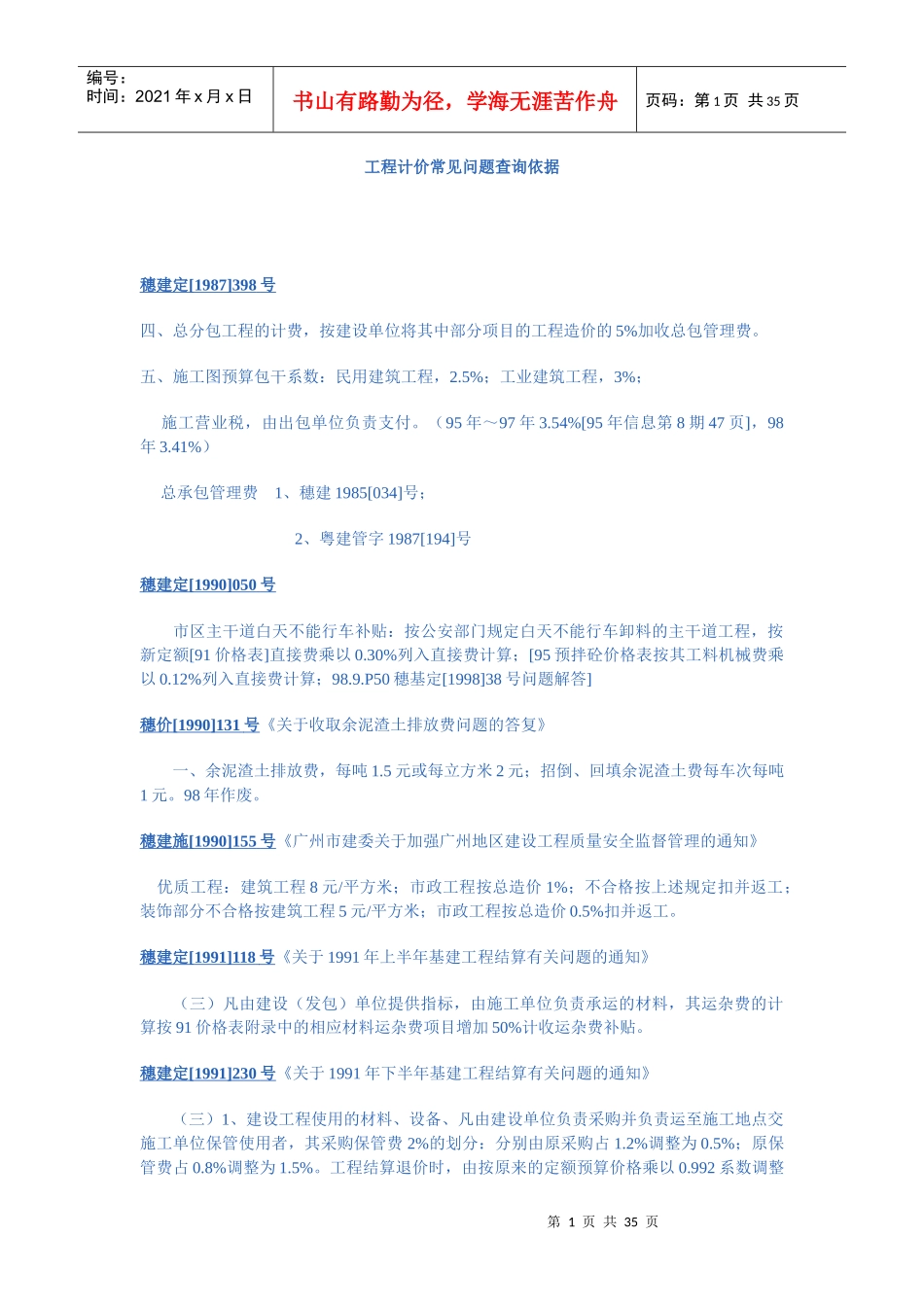 工程计价常见问题查询依据_第1页