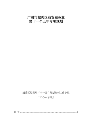 广州市越秀区商贸服务业第十一个五年专项规划