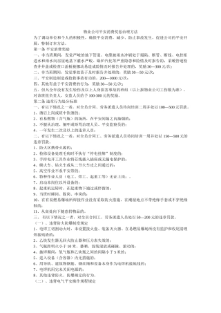 物业公司安全生产奖惩管理办法 