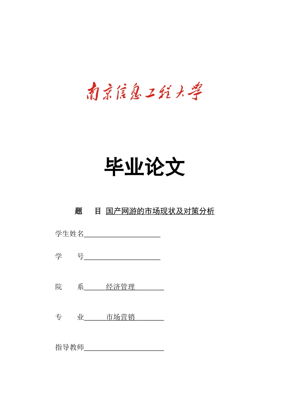 国产网游的市场现状及对策分析_第1页