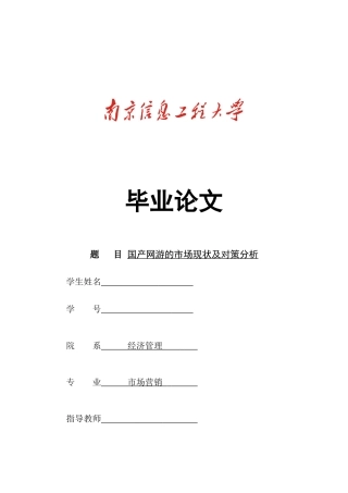 国产网游的市场现状及对策分析