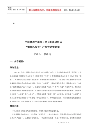 如意风行卡产品营销策划方案
