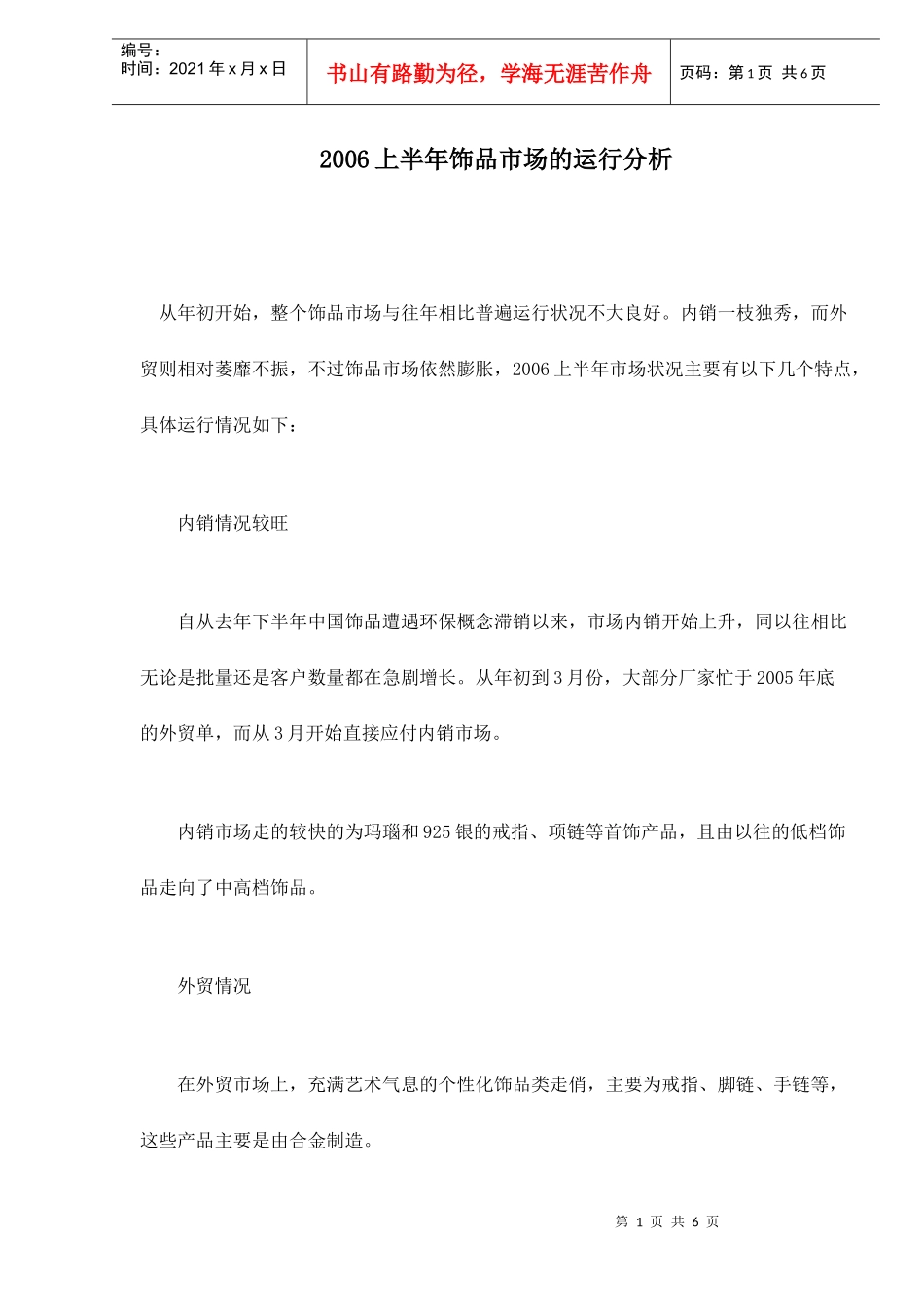 上半年饰品市场的运行分析_第1页