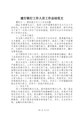 建行银行工作人员工作总结范文
