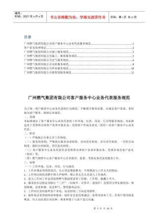 客户服务相关管理规范-广州燃气