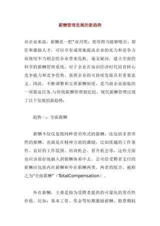 薪酬管理发展的新趋势