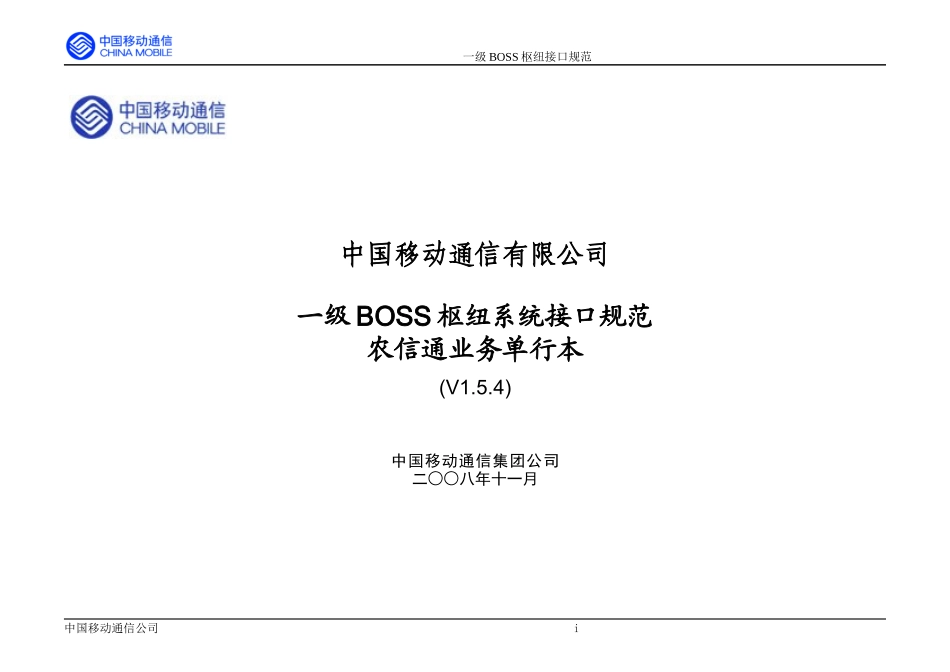 中国移动一级BOSS接口规范-农信通业务单行本154_第1页