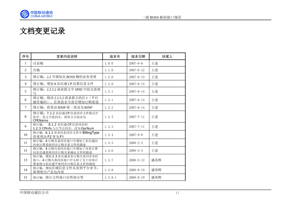 中国移动一级BOSS接口规范-农信通业务单行本154_第2页
