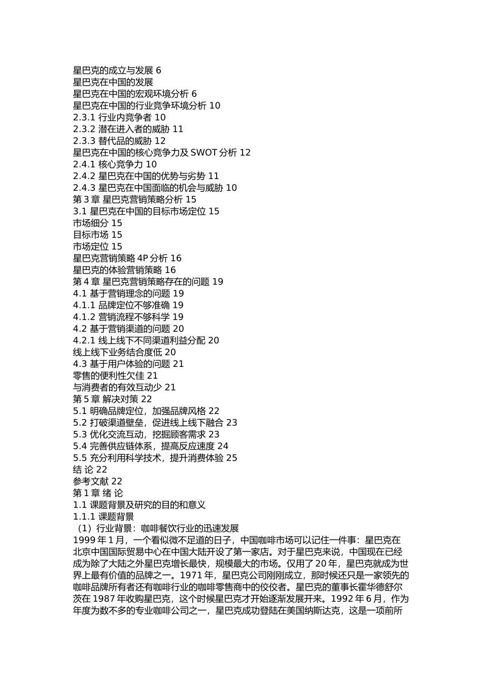 星巴克营销策略分析 _第2页