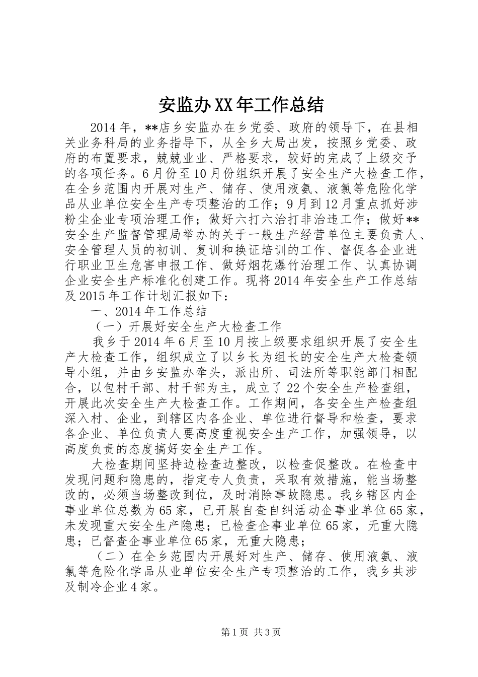 安监办XX年工作总结_第1页