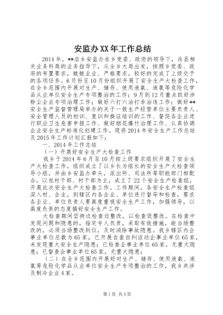 安监办XX年工作总结