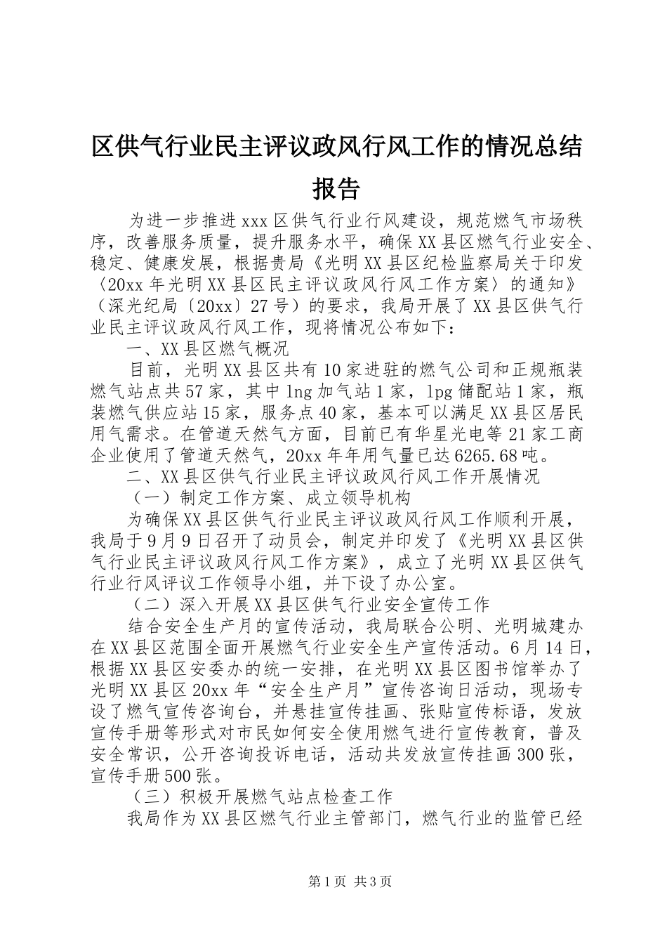 区供气行业民主评议政风行风工作的情况总结报告_第1页