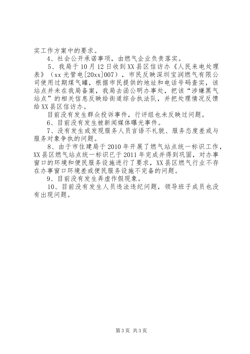 区供气行业民主评议政风行风工作的情况总结报告_第3页