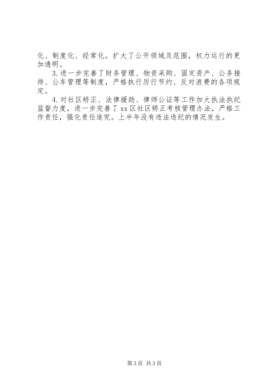 区司法局上半年党风廉政工作总结报告_第3页