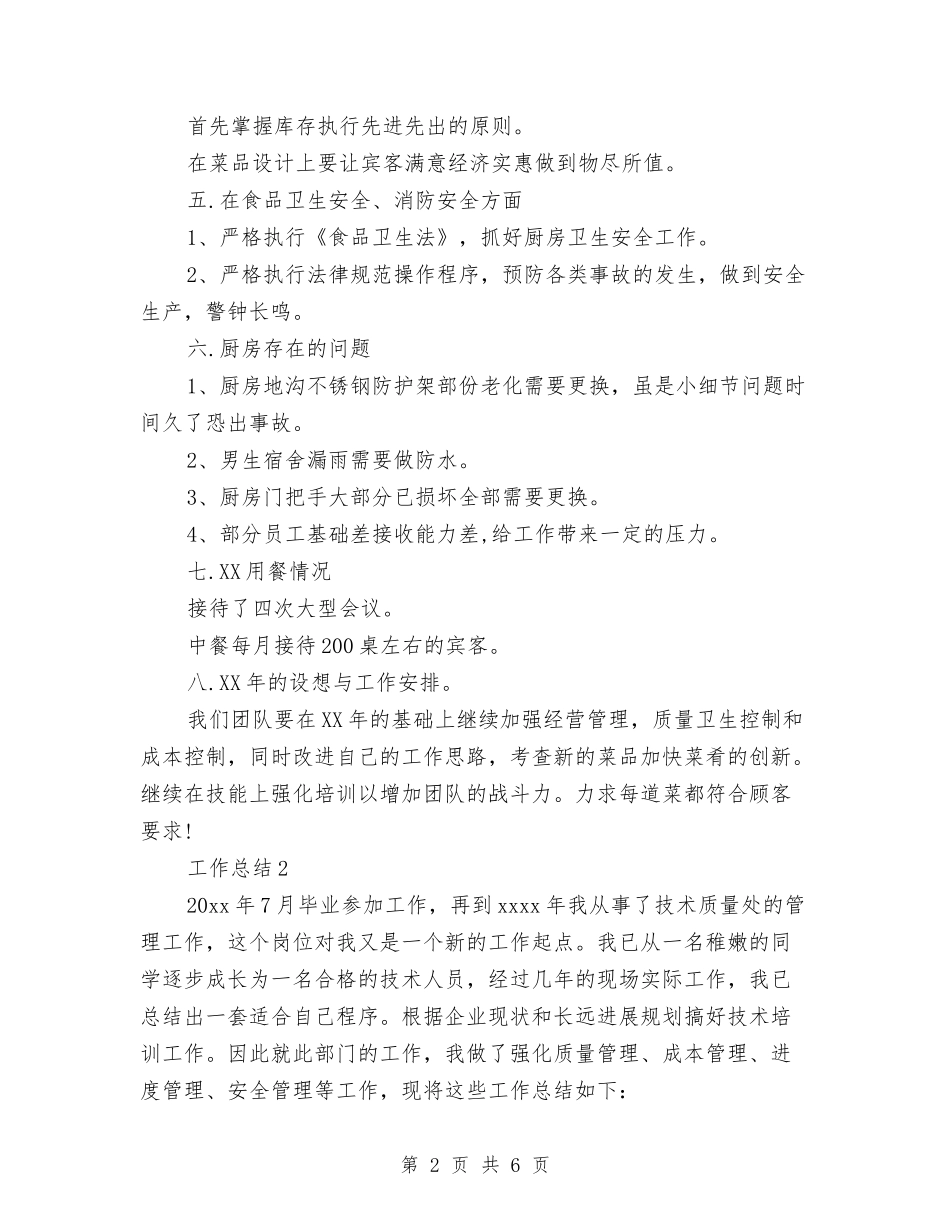 2024年厨师年终工作总结范文与2024年厨师长年终工作总结范文汇编_第2页