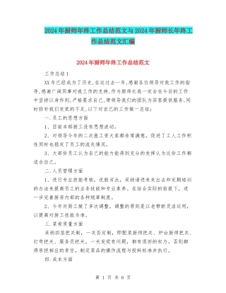 2024年厨师年终工作总结范文与2024年厨师长年终工作总结范文汇编