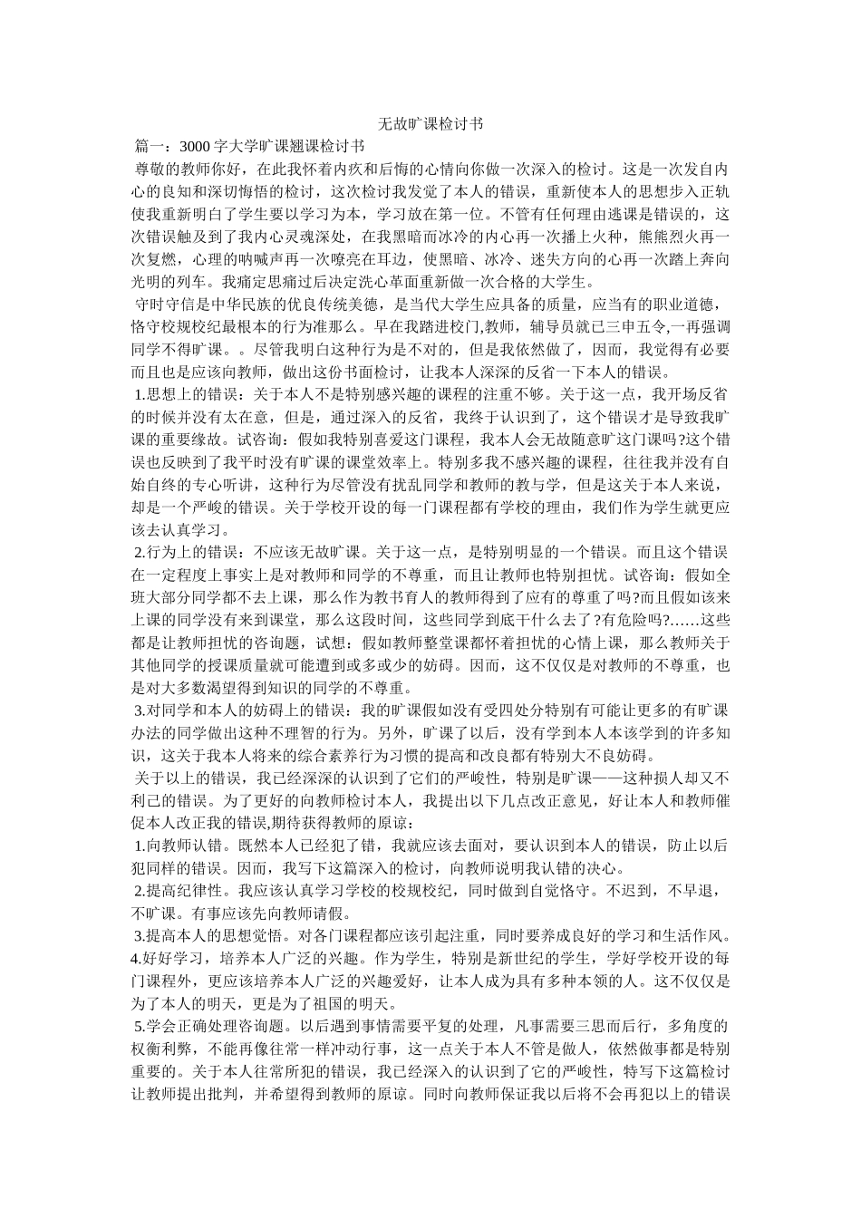 无故旷课检讨书 _第1页