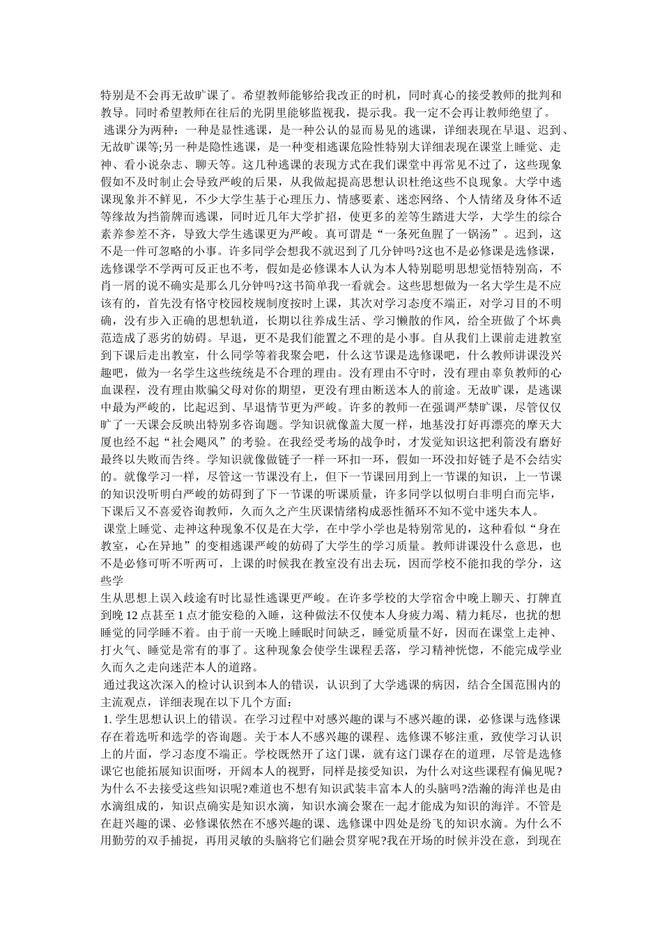 无故旷课检讨书 _第2页
