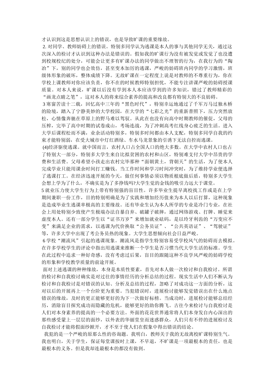 无故旷课检讨书 _第3页